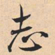 米芾志书法图片