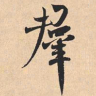 米芾羣书法图片