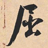 米芾屈书法图片