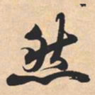米芾然书法图片