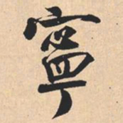米芾寧书法图片