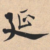 米芾延书法图片