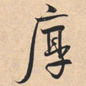 米芾厚书法图片