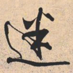 米芾迷书法图片