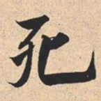 米芾死书法图片