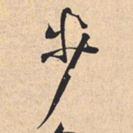 米芾步书法图片
