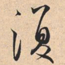 米芾復书法图片