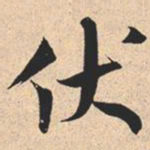 米芾伏书法图片