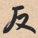 米芾反书法图片