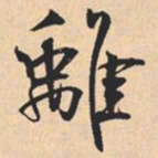 米芾離书法图片