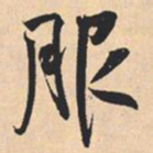 米芾服书法图片