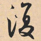 米芾復书法图片