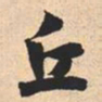米芾丘书法图片
