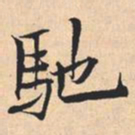 米芾馳书法图片