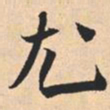 米芾尤书法图片