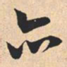 米芾亦书法图片