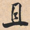 米芾且书法图片