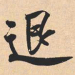 米芾退书法图片