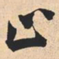 米芾止书法图片
