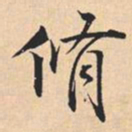 米芾脩书法图片