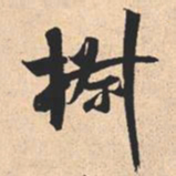 米芾椒书法图片