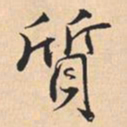 米芾質书法图片