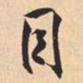 米芾目书法图片