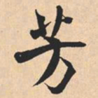 米芾芳书法图片