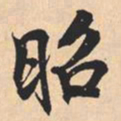 米芾昭书法图片