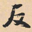 米芾反书法图片