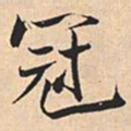 米芾冠书法图片