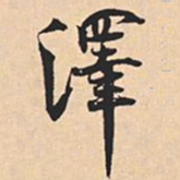 米芾澤书法图片