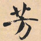 米芾芳书法图片