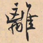 米芾離书法图片