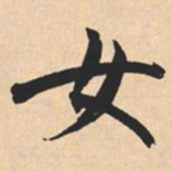 米芾女书法图片
