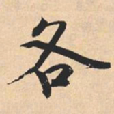 米芾各书法图片