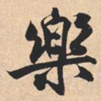 米芾樂书法图片