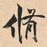 米芾脩书法图片