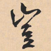 米芾豈书法图片