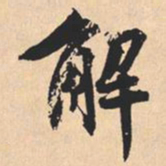 米芾解书法图片