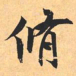 米芾脩书法图片