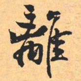 米芾離书法图片