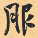 米芾服书法图片