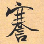 米芾謇书法图片