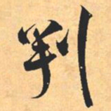 米芾判书法图片