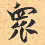 米芾衆书法图片