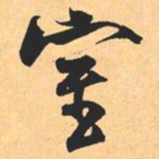 米芾室书法图片