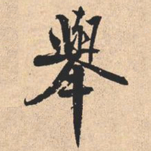 米芾舉书法图片