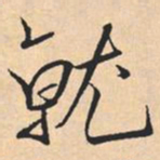 米芾就书法图片