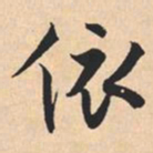 米芾依书法图片